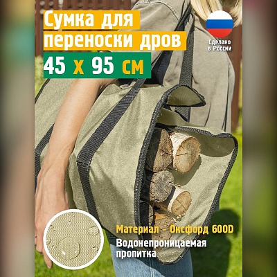 Сумка для переноски дров