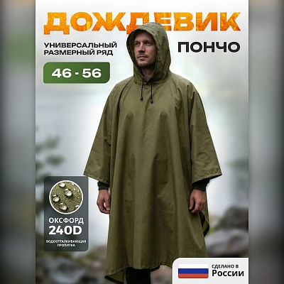 Плащ-дождевик