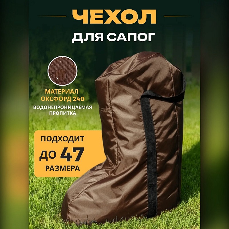 Чехол-сумка для резиновых сапог