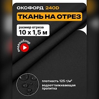 Ткань Оксфорд 240 на отрез