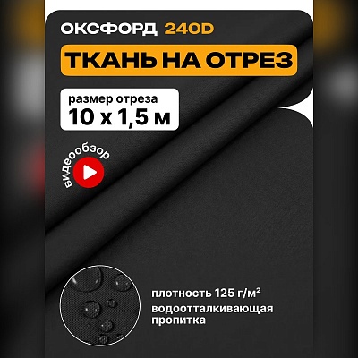 Ткань Оксфорд 240 на отрез