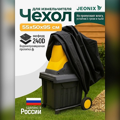 Чехол для садового измельчителя