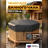 Чехол-крышка для банного чана