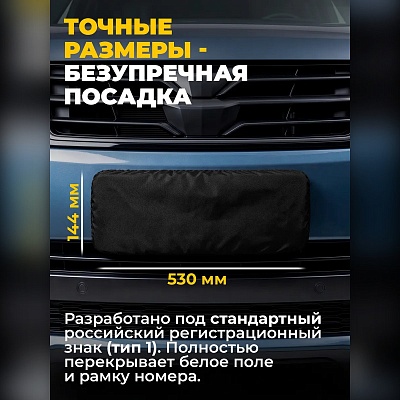 Чехол на номера автомобиля