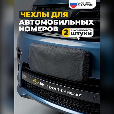 Чехол на номера автомобиля