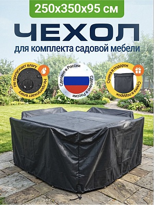 Чехол для садовой мебели