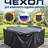 Чехол для садовой мебели