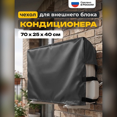 Чехол для кондиционера на внешний блок