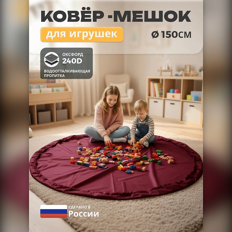 Коврик-мешок для игрушек