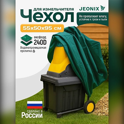 Чехол для садового измельчителя