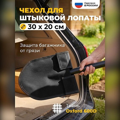 Чехол для лопаты