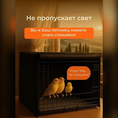 Чехол для клетки