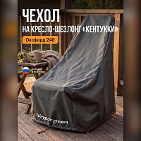 Чехол для кресла-шезлонга Кентукки