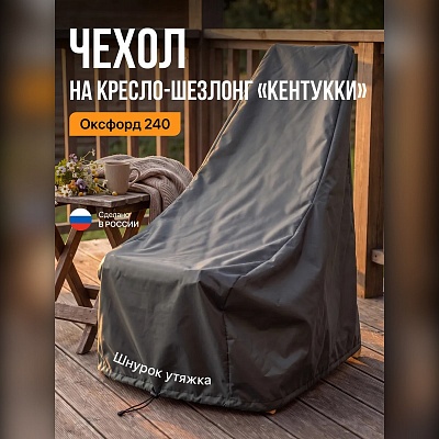 Чехол для кресла-шезлонга Кентукки