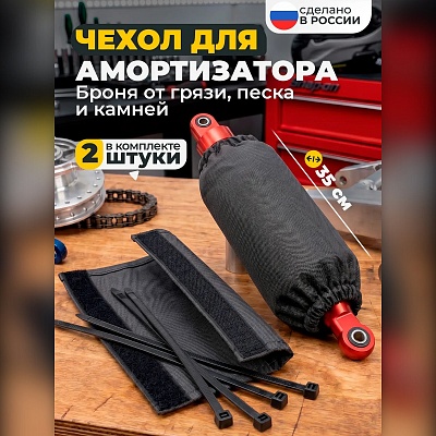 Чехол на амортизатор