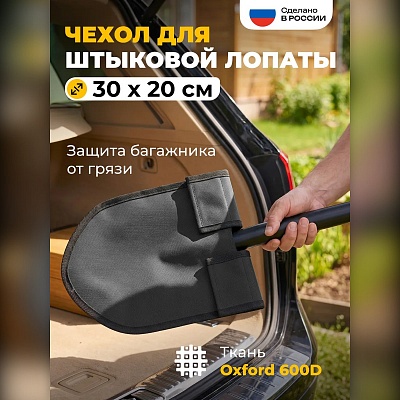 Чехол для лопаты