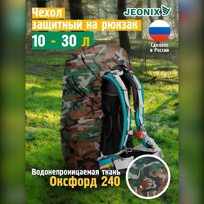 Чехол на рюкзак от дождя