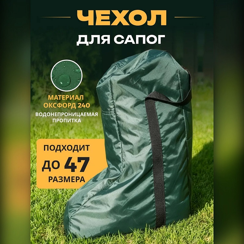 Чехол-сумка для резиновых сапог