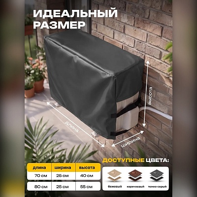 Чехол для кондиционера на внешний блок