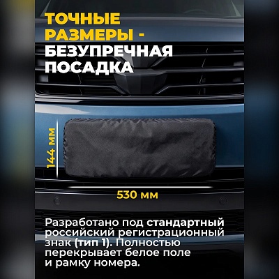 Чехол на номера автомобиля