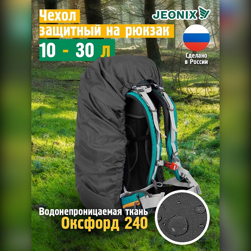 Чехол на рюкзак от дождя