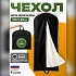 Чехол для хранения одежды